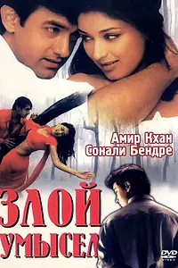 Постер к фильму «Злой умысел (1999)»