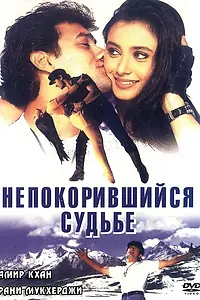 Постер к фильму «Непокорившийся судьбе (1998)»