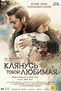 Постер к фильму «Клянусь тобой, любимая (2016)»