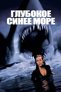 Главный постер фильма «Глубокое синее море (1999)»