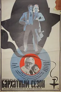 Постер к фильму «Бархатный сезон (1979)»