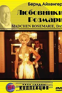 Постер к фильму «Любовники Розмари (1996)»