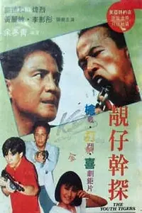 Главный постер фильма «Liang zai gan tan (1988)»