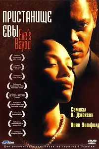 Постер к фильму «Пристанище Евы (1997)»