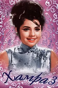 Постер к фильму «Хамраз (1967)»