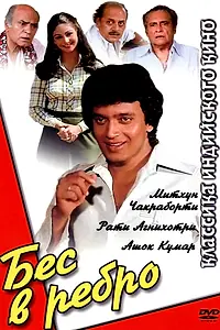 Постер к фильму «Бес в ребро (1982)»