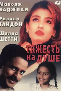 Постер к фильму «Тяжесть на душе (1999)»
