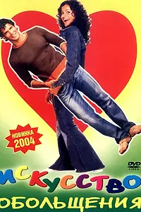 Главный постер фильма «Искусство обольщения (2003)»