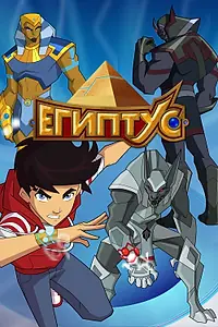 Постер к мультсериалу «Египтус (2014)»