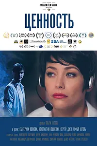 Постер к фильму «Ценность (2015)»