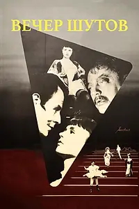 Постер к фильму «Вечер шутов (1953)»