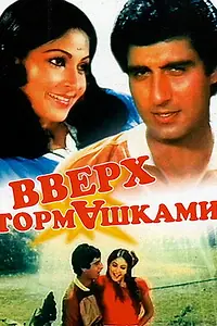 Главный постер фильма «Вверх тормашками (1985)»