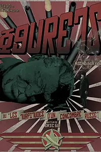 Главный постер фильма «Огурец, или подлость русского огурца (2015)»
