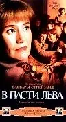 Главный постер фильма «В пасти льва (1998)»