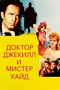 Постер к фильму «Доктор Джекилл и мистер Хайд (1941)»