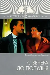 Главный постер фильма «С вечера до полудня (1981)»