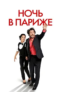 Постер к фильму «Ночь в Париже (2016)»