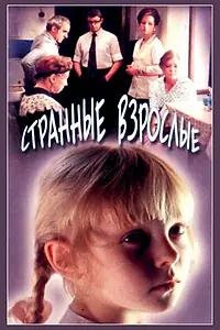 Главный постер фильма «Странные взрослые (1974)»