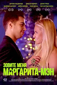 Постер к фильму «Зовите меня Маргарита-мэн (2019)»