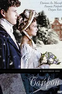 Постер к фильму «Байрон (2003)»