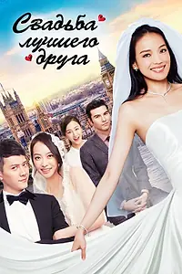 Главный постер фильма «Свадьба лучшего друга (2016)»