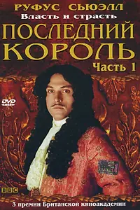 Главный постер сериала «Последний король (2003)»