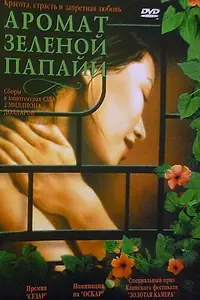 Главный постер фильма «Аромат зеленой папайи (1992)»