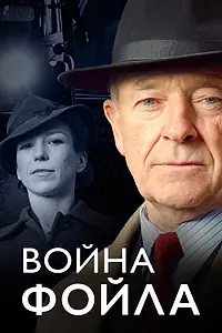 Постер к сериалу «Война Фойла (2002 - 2015)»