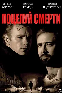Постер к фильму «Поцелуй смерти (1994)»