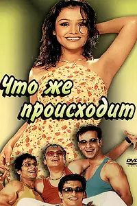 Постер к фильму «Что же происходит (2002)»