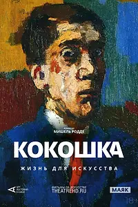 Постер к фильму «Арт-лекторий: Кокошка: Жизнь для искусства (2017)»
