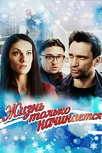 Главный постер сериала «Жизнь только начинается (2015)»