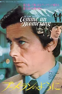 Главный постер фильма «Как бумеранг (1976)»