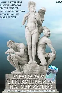Постер к фильму «Мелодрама с покушением на убийство (1992)»