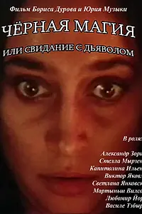 Главный постер фильма «Чёрная магия, или Свидание с дьяволом (1990)»