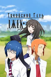 Главный постер аниме «Токийский гуль: Джек (2015)»