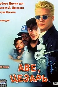 Постер к фильму «Аве, Цезарь (1994)»