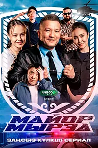 Постер к сериалу «Майор Мырза (2025)»