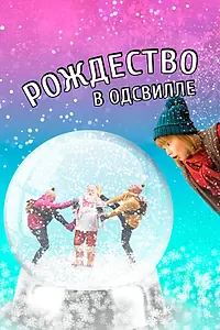 Главный постер фильма «Рождество в Одсвилле (2016)»