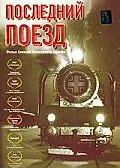 Главный постер фильма «Последний поезд (2003)»