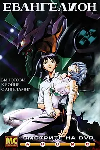 Постер к аниме «Евангелион (1995 - 1996)»