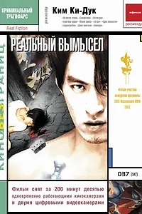 Главный постер фильма «Реальный вымысел (2000)»