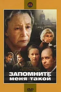 Постер к фильму «Запомните меня такой (1987)»