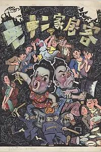 Постер к фильму «Дом на 72 жильцов (1963)»