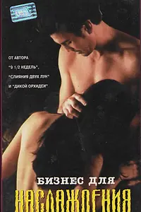 Главный постер фильма «Бизнес для наслаждения (1997)»