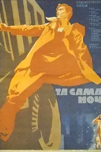 Постер к фильму «Та самая ночь (1969)»