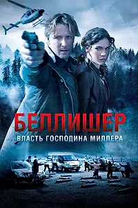 Главный постер сериала «Власть господина Миллера (2010)»