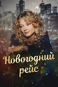 Постер к сериалу «Новогодний рейс (2014)»