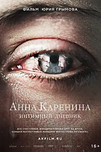 Главный постер фильма «Анна Каренина. Интимный дневник (2016)»