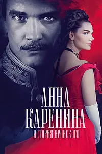 Главный постер фильма «Анна Каренина. История Вронского (2017)»